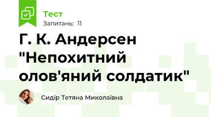 Г. К. Андерсен "Непохитний олов'яний солдатик"
