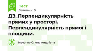 ДЗ_Перпендикулярність прямих у просторі. Перпендикулярність прямої і площини.