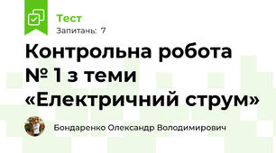 Контрольна робота № 1 з теми «Електричний струм»
