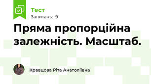  Пряма пропорційна залежність. Масштаб.