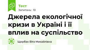 Джерела екологічної кризи в Україні і її вплив на суспільство