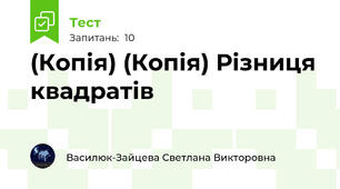 (Копія) (Копія) Різниця квадратів