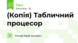 (Копія) Табличний процесор