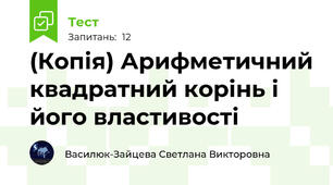 (Копія) Арифметичний квадратний корінь і його властивості