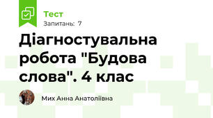  Діагностувальна робота "Будова слова". 4 клас