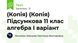 (Копія) (Копія) Підсумкова 11 клас алгебра І варіант