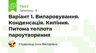 Варіант 1. Випаровування. Конденсація. Кипіння.  Питома теплота пароутворення
