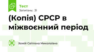 (Копія) СРСР в міжвоєнний період