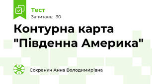 Контурна карта "Південна Америка"