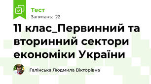 11 клас_Первинний та вторинний сектори економіки України