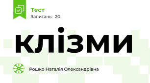 клізми