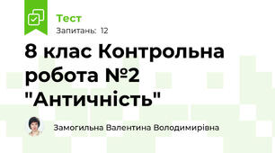 8 клас Контрольна робота №2 "Античність"