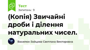 (Копія) Звичайні дроби і ділення натуральних чисел.