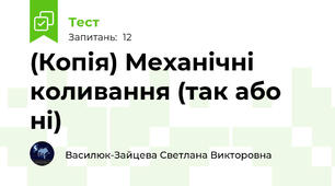 (Копія) Механічні коливання (так або ні)