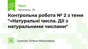 Контрольна робота № 2 з теми "«Натуральні числа. Дії з натуральними числами"