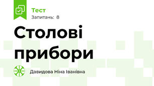 Столові прибори