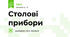 Столові прибори