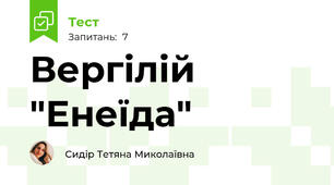 Вергілій "Енеїда"