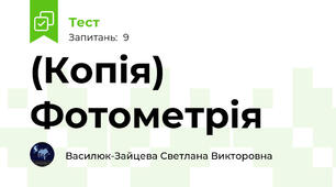 (Копія) Фотометрія
