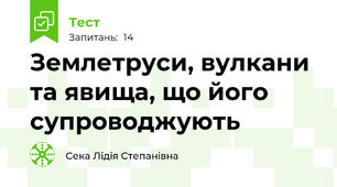 Землетруси, вулкани та явища, що його супроводжують