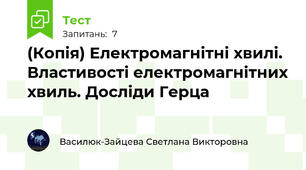 (Копія) Електромагнітні хвилі. Властивості електромагнітних хвиль. Досліди Герца