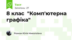 8 клас  "Комп'ютерна графіка"