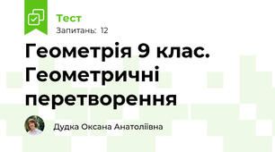 Геометрія 9 клас. Геометричні перетворення