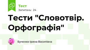 Тести "Словотвір. Орфографія"