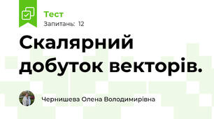  Скалярний добуток векторів.