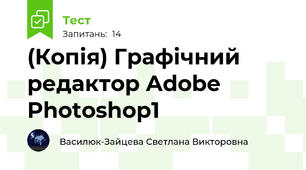 (Копія) Графічний редактор Adobe Photoshop1