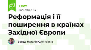 Реформація і її поширення в країнах Західної Європи