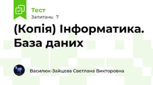 (Копія) Інформатика. База даних