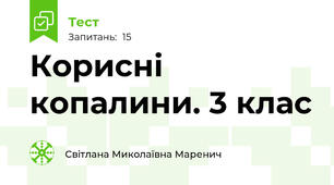 Корисні копалини. 3 клас