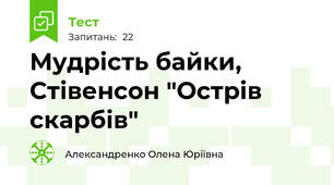  Мудрість байки, Стівенсон "Острів скарбів"
