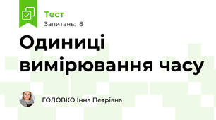 Одиниці вимірювання часу