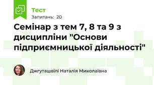 Семінар з тем 7, 8 та 9 з дисципліни "Основи підприємницької діяльності"