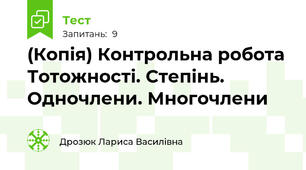 (Копія) Контрольна робота  Тотожності. Степінь.  Одночлени. Многочлени