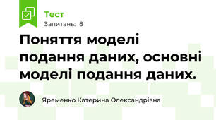 Поняття моделі подання даних, основні моделі подання даних.