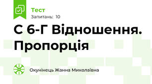 С 6-Г Відношення. Пропорція 