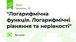 "Логарифмічна функція. Логарифмічні рівняння та нерівності"