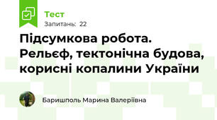 Підсумкова робота. Рельєф, тектонічна будова, корисні копалини України