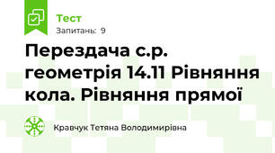 Перездача с.р. геометрія 14.11 Рівняння кола. Рівняння прямої