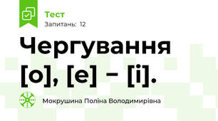 Чергування [о], [е] − [і].