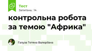 контрольна робота за темою "Африка"