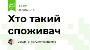Хто такий споживач