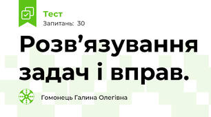 Розв’язування задач і вправ.