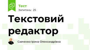 Текстовий редактор