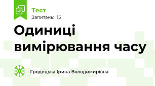Одиниці вимірювання часу 
