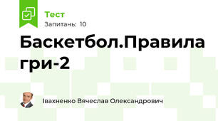 Баскетбол.Правила гри-2