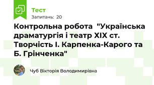  Контрольна робота  "Українська драматургія і театр ХІХ ст. Творчість І. Карпенка-Карого та Б. Грінченка"